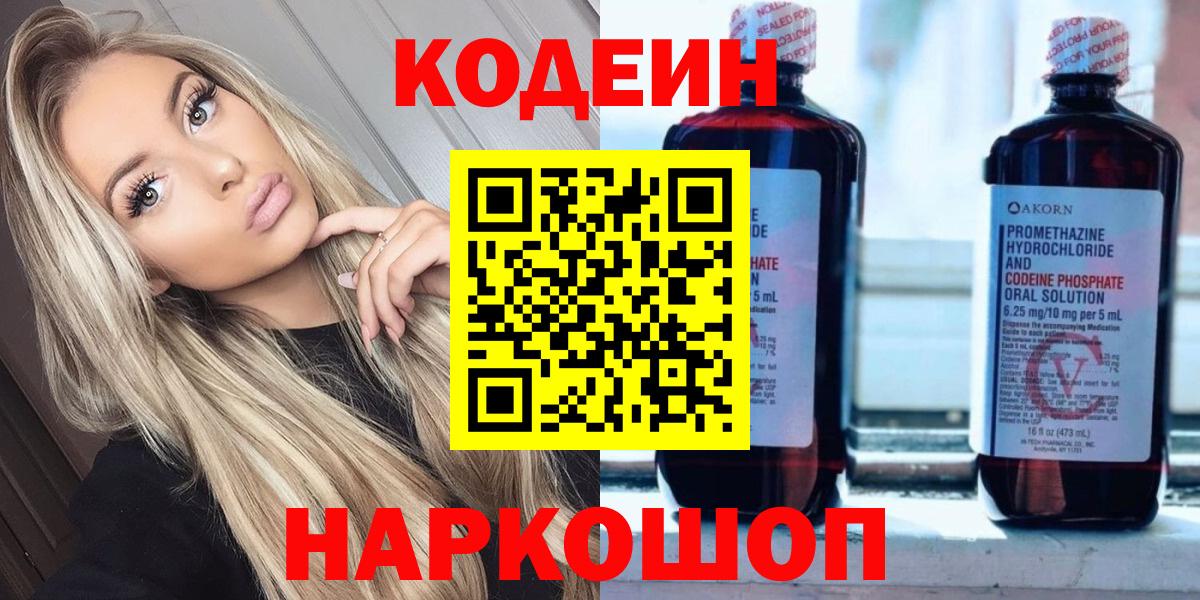 Новодвинск  Кодеиновый сироп Lean напиток Lean (лин)  Codein напиток Lean (лин)  Вход с VPN 